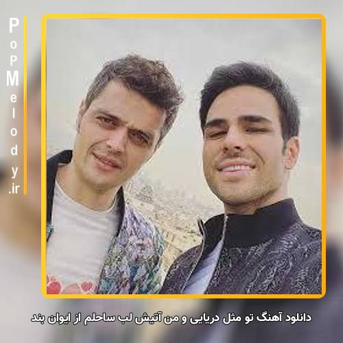 دانلود آهنگ ایوان بند تو مثل دریایی و من آتیش لب ساحلم